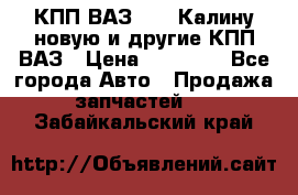 КПП ВАЗ 1118 Калину новую и другие КПП ВАЗ › Цена ­ 14 900 - Все города Авто » Продажа запчастей   . Забайкальский край